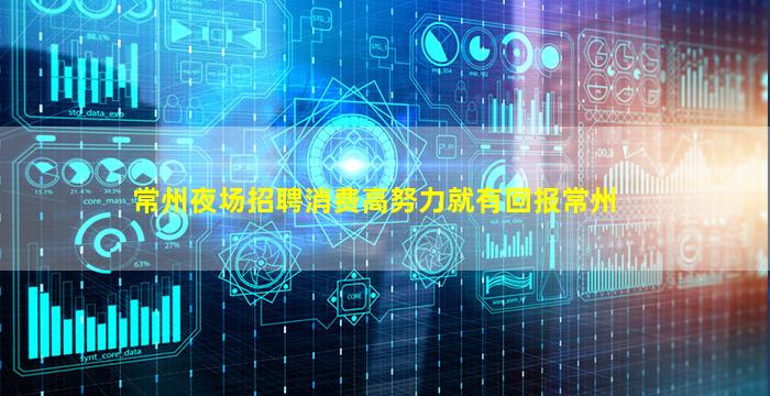 常州夜场招聘消费高努力就有回报常州